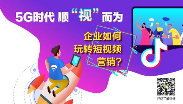 5G時(shí)代 順“視”而為，企業(yè)如何玩轉(zhuǎn)短視頻營(yíng)銷(xiāo)？