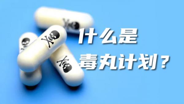 毒丸計(jì)劃_什么是毒丸計(jì)劃？毒丸計(jì)劃案例_怎么使用毒丸計(jì)劃