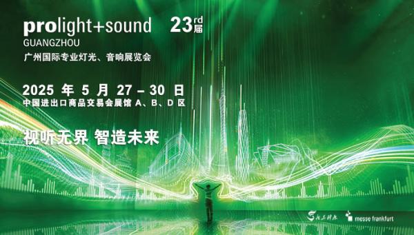 廣州國(guó)際專(zhuān)業(yè)燈光、音響展覽會(huì)