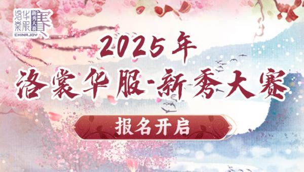2025 ChinaJoy洛裳華服?新秀大賽報(bào)名開(kāi)啟！